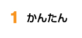 1 かんたん