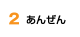 2 あんぜん