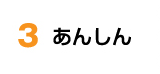 3 あんしん