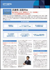 淡路市様導入事例リーフレット詳細