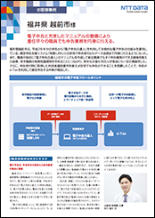 越前市様導入事例リーフレット詳細