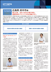 府中市様導入事例リーフレット詳細
