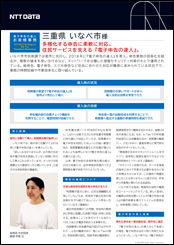 いなべ市様導入事例リーフレット詳細