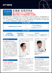 岩見沢市様導入事例リーフレット詳細