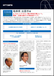 出雲市様導入事例リーフレット詳細
