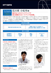小松市様導入事例リーフレット詳細