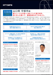 宇部市様導入事例リーフレット詳細